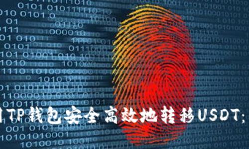 如何使用TP钱包安全高效地转移USDT：详尽指南