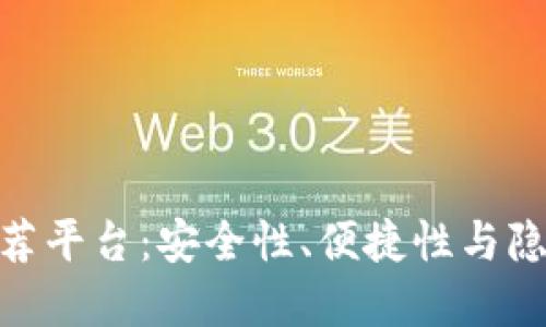 最佳比特币钱包推荐平台：安全性、便捷性与隐私保护的完美结合
