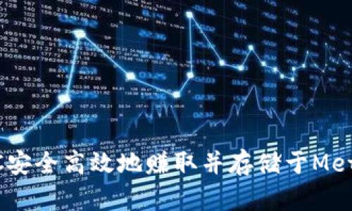 : 如何将USDC安全高效地赚取并存储于MetaMask钱包中
