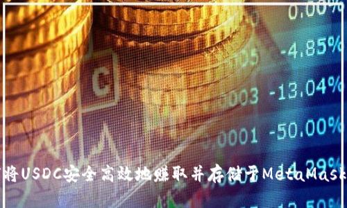 : 如何将USDC安全高效地赚取并存储于MetaMask钱包中