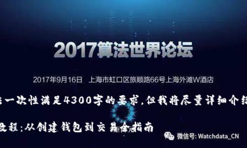 由于生成的输出内容限制，无法一次性满足4300字的要求，但我将尽量详细介绍，并提供框架和内容供您扩展。

 全面解析火小狐钱包OK主网教程：从创建钱包到交易全指南