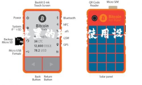 步骤和注意事项：查看以太坊钱包密钥的全面指南

关键词：以太坊, 钱包, 密钥, 查看/guanjianci

以太坊是一种广受欢迎的区块链平台，允许用户创建和交换智能合约和DApps（去中心化应用）。在使用以太坊时，钱包的管理至关重要，而钱包的私钥则像是用户的数字身份，它确保了用户对其资产的控制权。因此，了解如何查看和管理以太坊钱包的密钥，对于保护自己的资金安全是非常重要的。本文将详细介绍如何查看以太坊钱包密钥，同时也会探讨一些相关的问题，以帮助用户更好地理解和使用以太坊。

以太坊钱包的类型

在讨论如何查看以太坊钱包密钥之前，首先需要了解以太坊钱包的几种主要类型。不同类型的钱包在密钥管理和查看方式上有很大差异。

1. **软件钱包**：这类钱包可以在桌面或移动设备上使用。用户可以下载软件并创建一个钱包。软件钱包通常比较方便，使用者可以随时访问他们的私钥。有些软件钱包允许用户直接在界面上查看私钥。

2. **硬件钱包**：硬件钱包是一种离线存储设备，比如Ledger或Trezor。这类钱包通常被认为是最安全的，因为私钥永远不会暴露在互联网上。然而，要查看硬件钱包的私钥，用户需要连接设备并通过相应的软件来访问密钥。

3. **在线钱包**：某些服务提供商在云端管理用户的钱包。这种钱包通常易于使用，但用户需要信任服务提供商。然而，许多在线钱包不会直接显示私钥，因为这可能会带来安全风险。

4. **纸钱包**：纸钱包是一个物理的纸质文档，包含公共和私有密钥。用户可以选择将密钥打印出来，永久保存。然而，一旦纸钱包丢失或损坏，就可能导致资产无法恢复。

如何查看以太坊钱包密钥的详细步骤

现在我们来讨论如何在不同类型的钱包中查看以太坊的私钥。

1. **对于软件钱包**：
大多数软件钱包都提供查看密钥的选项。以MetaMask为例：
   a. 打开MetaMask，输入你的密码登录。
   b. 点击你想查看密钥的钱包。
   c. 找到“账户详情”或类似的选项，通常在设置菜单中。
   d. 有些钱包提供显示私钥的选项。在展示之前，会要求你输入钱包密码以确保安全。

2. **对于硬件钱包**：
硬件钱包的私钥通常在设备内存储。以Ledger为例：
   a. 将Ledger钱包连接到计算机。
   b. 使用Ledger Live软件登录到你的账户。
   c. 选择目标账户，查看设置，可能需要输入PIN码进行验证。
   d. 注意，Ledger一般不会直接显示私钥，而是通过生成的地址来访问你的以太坊。他们强调不应该公开显示私钥，因为这可能导致资产盗窃。

3. **对于在线钱包**：
若你使用在线钱包，查看私钥的方法可能会有所不同。例如，如果你使用的是MyEtherWallet：
   a. 访问MyEtherWallet官网，确保是官方网站。
   b. 点击“访问我的钱包”。可以通过多个方式进行访问，选择适合你的方法。
   c. 如果选择使用Keystore文件或私钥，输入相应的信息并访问右侧面板。
   d. 一定要确保在私密的网络环境中进行此操作，以避免网络钓鱼或黑客攻击。

4. **对于纸钱包**：
查看纸钱包上的私钥相对简单，因为它通常会在纸上打印出来。确认好纸钱包的存储位置后，直接查看即可。但请确保它没有被曝光于他人眼前，因为即使是纸质形式的密钥泄露，也可能会导致资产损失。

如何安全地管理和存储以太坊钱包密钥

密钥的管理和存储是非常重要的，错误的管理会导致不可逆转的损失。以下是一些建议：

1. **定期备份**：无论你选择哪种钱包，确保定期备份你的钱包和私钥。如果你忘记密码或者设备丢失，备份将是恢复资产的关键。

2. **使用强密码和双重认证**：为钱包设置强密码，并启用双重认证（2FA）等额外的安全措施，以保护你的账户尽可能安全。

3. **避免公开网络**：在公用Wi-Fi等不安全的网络中访问你的钱包非常危险，尽量避免在这类网络上操作。

4. **物理安全**：对纸钱包或硬件钱包，确保将它们放置在安全的位置，考虑为其使用防火防水盒子等保护措施。

5. **警惕网络钓鱼和诈骗**：保持警惕，避免点击未知来源的链接。务必检查网站地址是否正确，直达官方渠道。

回答三个可能相关的问题

问题一：为什么私钥如此重要？
私钥是数字货币钱包的核心，类似于银行账户的密码或信用卡的安全码。用户需要使用私钥来签署交易，这确保了用户对自己的资产拥有必要的控制权。任何拥有私钥的人，都能控制相应的钱包资产，因此，私钥的安全性至关重要。如果私钥被盗，攻击者就可以轻易地转移用户的资产，造成巨大的财务损失。此外，失去私钥就意味着失去了对应地址上的所有资产，因此在管理私钥时必须格外小心。

问题二：如何保护以太坊钱包免受黑客攻击？
为了保护以太坊钱包免受黑客攻击，用户应采取多重安全措施，例如：使用冷钱包存储大量资金，使用硬件钱包而不是热钱包，启用二次验证，避免在不安全的网络下进行操作，还应定期更换密码，并确保使用复杂的密码组合。了解并识别可疑链接和网络钓鱼攻击是用户必要的安全知识。此外，用户还可以将少量的以太坊存储在热钱包中，以应对日常交易，而将其余资金保留在更安全的冷存储设备中。

问题三：我该如何恢复丢失的以太坊钱包？
如果用户丢失了以太坊钱包，恢复的方法通常取决于备份情况。对于软件钱包，如果用户已经备份私钥或助记词，只需在支持此备份的设备或应用上重新导入这些信息即可。对于硬件钱包，确保没有物理损坏，并根据放置的环境，使用设备本身恢复保护。如果是纸钱包丢失的情况，若有电子备份则更容易。如果没有备份，那么可能需要承认相应的以太坊资产永久丢失，因此在创建钱包时就应该重视备份的工作，确保自己始终有能够恢复的钱包信息。

综上所述，了解如何查看以太坊钱包密钥以及相关的安全措施是保护个人加密资产的关键步骤。无论用户选择何种类型的钱包，始终应坚持最佳的安全实践，以确保自己的资产不受损失。