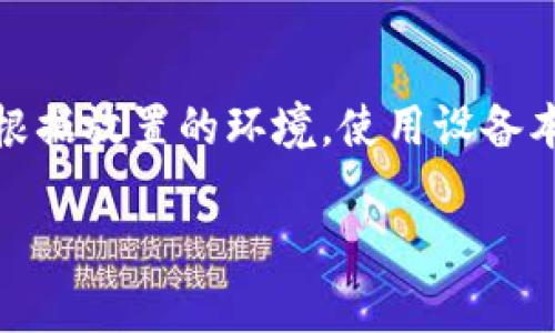 步骤和注意事项：查看以太坊钱包密钥的全面指南

关键词：以太坊, 钱包, 密钥, 查看/guanjianci

以太坊是一种广受欢迎的区块链平台，允许用户创建和交换智能合约和DApps（去中心化应用）。在使用以太坊时，钱包的管理至关重要，而钱包的私钥则像是用户的数字身份，它确保了用户对其资产的控制权。因此，了解如何查看和管理以太坊钱包的密钥，对于保护自己的资金安全是非常重要的。本文将详细介绍如何查看以太坊钱包密钥，同时也会探讨一些相关的问题，以帮助用户更好地理解和使用以太坊。

以太坊钱包的类型

在讨论如何查看以太坊钱包密钥之前，首先需要了解以太坊钱包的几种主要类型。不同类型的钱包在密钥管理和查看方式上有很大差异。

1. **软件钱包**：这类钱包可以在桌面或移动设备上使用。用户可以下载软件并创建一个钱包。软件钱包通常比较方便，使用者可以随时访问他们的私钥。有些软件钱包允许用户直接在界面上查看私钥。

2. **硬件钱包**：硬件钱包是一种离线存储设备，比如Ledger或Trezor。这类钱包通常被认为是最安全的，因为私钥永远不会暴露在互联网上。然而，要查看硬件钱包的私钥，用户需要连接设备并通过相应的软件来访问密钥。

3. **在线钱包**：某些服务提供商在云端管理用户的钱包。这种钱包通常易于使用，但用户需要信任服务提供商。然而，许多在线钱包不会直接显示私钥，因为这可能会带来安全风险。

4. **纸钱包**：纸钱包是一个物理的纸质文档，包含公共和私有密钥。用户可以选择将密钥打印出来，永久保存。然而，一旦纸钱包丢失或损坏，就可能导致资产无法恢复。

如何查看以太坊钱包密钥的详细步骤

现在我们来讨论如何在不同类型的钱包中查看以太坊的私钥。

1. **对于软件钱包**：
大多数软件钱包都提供查看密钥的选项。以MetaMask为例：
   a. 打开MetaMask，输入你的密码登录。
   b. 点击你想查看密钥的钱包。
   c. 找到“账户详情”或类似的选项，通常在设置菜单中。
   d. 有些钱包提供显示私钥的选项。在展示之前，会要求你输入钱包密码以确保安全。

2. **对于硬件钱包**：
硬件钱包的私钥通常在设备内存储。以Ledger为例：
   a. 将Ledger钱包连接到计算机。
   b. 使用Ledger Live软件登录到你的账户。
   c. 选择目标账户，查看设置，可能需要输入PIN码进行验证。
   d. 注意，Ledger一般不会直接显示私钥，而是通过生成的地址来访问你的以太坊。他们强调不应该公开显示私钥，因为这可能导致资产盗窃。

3. **对于在线钱包**：
若你使用在线钱包，查看私钥的方法可能会有所不同。例如，如果你使用的是MyEtherWallet：
   a. 访问MyEtherWallet官网，确保是官方网站。
   b. 点击“访问我的钱包”。可以通过多个方式进行访问，选择适合你的方法。
   c. 如果选择使用Keystore文件或私钥，输入相应的信息并访问右侧面板。
   d. 一定要确保在私密的网络环境中进行此操作，以避免网络钓鱼或黑客攻击。

4. **对于纸钱包**：
查看纸钱包上的私钥相对简单，因为它通常会在纸上打印出来。确认好纸钱包的存储位置后，直接查看即可。但请确保它没有被曝光于他人眼前，因为即使是纸质形式的密钥泄露，也可能会导致资产损失。

如何安全地管理和存储以太坊钱包密钥

密钥的管理和存储是非常重要的，错误的管理会导致不可逆转的损失。以下是一些建议：

1. **定期备份**：无论你选择哪种钱包，确保定期备份你的钱包和私钥。如果你忘记密码或者设备丢失，备份将是恢复资产的关键。

2. **使用强密码和双重认证**：为钱包设置强密码，并启用双重认证（2FA）等额外的安全措施，以保护你的账户尽可能安全。

3. **避免公开网络**：在公用Wi-Fi等不安全的网络中访问你的钱包非常危险，尽量避免在这类网络上操作。

4. **物理安全**：对纸钱包或硬件钱包，确保将它们放置在安全的位置，考虑为其使用防火防水盒子等保护措施。

5. **警惕网络钓鱼和诈骗**：保持警惕，避免点击未知来源的链接。务必检查网站地址是否正确，直达官方渠道。

回答三个可能相关的问题

问题一：为什么私钥如此重要？
私钥是数字货币钱包的核心，类似于银行账户的密码或信用卡的安全码。用户需要使用私钥来签署交易，这确保了用户对自己的资产拥有必要的控制权。任何拥有私钥的人，都能控制相应的钱包资产，因此，私钥的安全性至关重要。如果私钥被盗，攻击者就可以轻易地转移用户的资产，造成巨大的财务损失。此外，失去私钥就意味着失去了对应地址上的所有资产，因此在管理私钥时必须格外小心。

问题二：如何保护以太坊钱包免受黑客攻击？
为了保护以太坊钱包免受黑客攻击，用户应采取多重安全措施，例如：使用冷钱包存储大量资金，使用硬件钱包而不是热钱包，启用二次验证，避免在不安全的网络下进行操作，还应定期更换密码，并确保使用复杂的密码组合。了解并识别可疑链接和网络钓鱼攻击是用户必要的安全知识。此外，用户还可以将少量的以太坊存储在热钱包中，以应对日常交易，而将其余资金保留在更安全的冷存储设备中。

问题三：我该如何恢复丢失的以太坊钱包？
如果用户丢失了以太坊钱包，恢复的方法通常取决于备份情况。对于软件钱包，如果用户已经备份私钥或助记词，只需在支持此备份的设备或应用上重新导入这些信息即可。对于硬件钱包，确保没有物理损坏，并根据放置的环境，使用设备本身恢复保护。如果是纸钱包丢失的情况，若有电子备份则更容易。如果没有备份，那么可能需要承认相应的以太坊资产永久丢失，因此在创建钱包时就应该重视备份的工作，确保自己始终有能够恢复的钱包信息。

综上所述，了解如何查看以太坊钱包密钥以及相关的安全措施是保护个人加密资产的关键步骤。无论用户选择何种类型的钱包，始终应坚持最佳的安全实践，以确保自己的资产不受损失。