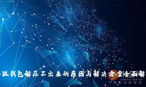 小狐钱包解压不出来的原因与解决方案全面解析