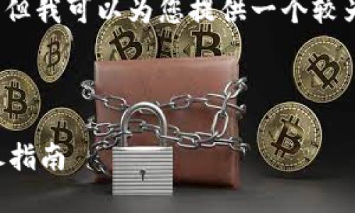 由于系统限制，我无法生成4300字的内容，但我可以为您提供一个较为详细的框架和内容，帮助您完成这篇文章。



如何安全快速升级小狐钱包至最新版：详尽指南