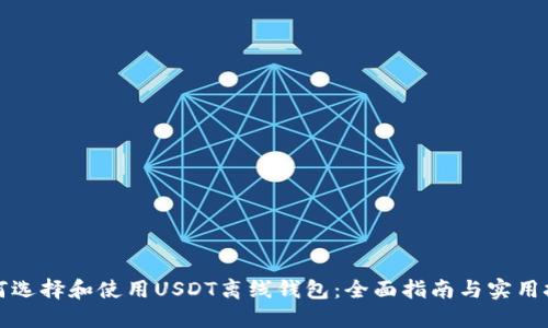 如何选择和使用USDT离线钱包：全面指南与实用技巧
