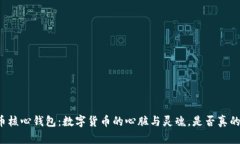 比特币核心钱包：数字货币的心脏与灵