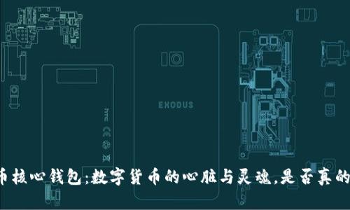 比特币核心钱包：数字货币的心脏与灵魂，是否真的必要？