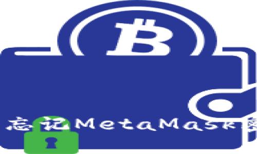 : 重拾数字资产：忘记MetaMask密码后的找回指南