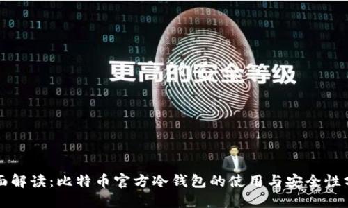 全面解读：比特币官方冷钱包的使用与安全性分析