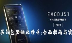 如何购买钱包里的比特币：全面指南与
