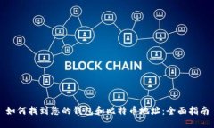 如何找到您的钱包和比特币地址：全面