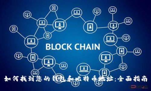 如何找到您的钱包和比特币地址：全面指南