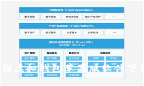 全面解析：狐狸虚拟钱包苹果版软件下载与使用指南