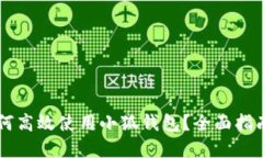 手机用户如何高效使用小狐钱包？全面