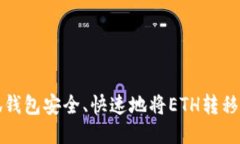 如何通过小狐钱包安全、快速地将ET