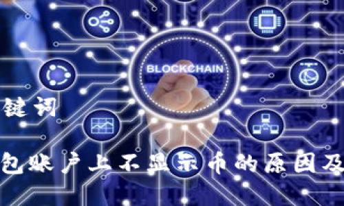 思考和关键词

: 小狐钱包账户上不显示币的原因及解决方案