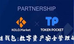   简书区块链钱包：数字资产安全管理