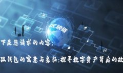 以下是您请求的内容：小狐钱包的寓意