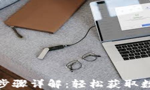 
小狐钱包官网下载步骤详解：轻松获取数字资产管理新体验