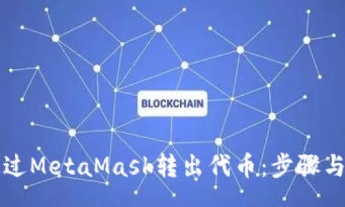 schema
如何安全地通过MetaMask转出代币：步骤与密码管理指南