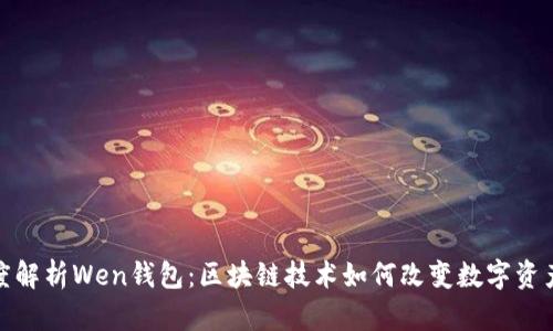 : 深度解析Wen钱包：区块链技术如何改变数字资产管理