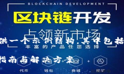 由于内容篇幅限制，我将为您提供一个示例结构，其中包括、关键词和问题的详细解答框架。

MetaMask下载安装失败？完整指南与解决方案