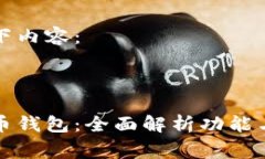 请查看以下内容：免费虚拟币钱包：全