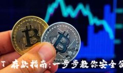   小金库钱包 USDT 存款指南：一步步教