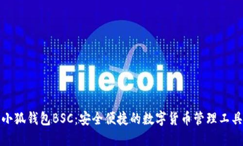 小狐钱包BSC：安全便捷的数字货币管理工具