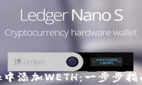 
如何在MetaMask中添加WETH：一步步指南与常见问题解答