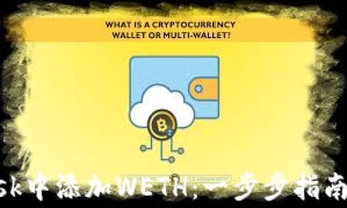 
如何在MetaMask中添加WETH：一步步指南与常见问题解答