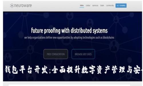 阜阳区块链钱包平台开发：全面提升数字资产管理与安全的新时代