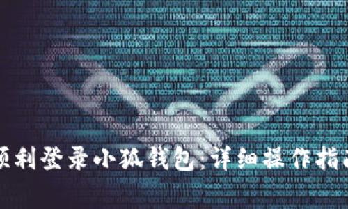 如何在新手机上顺利登录小狐钱包：详细操作指南与常见问题解答