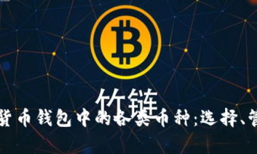 深入探讨虚拟货币钱包中的各类币种：选择、管理与风险分析