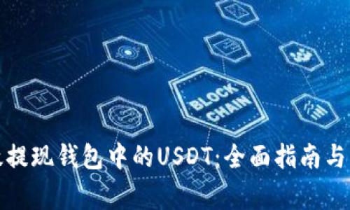 如何有效提现钱包中的USDT：全面指南与注意事项