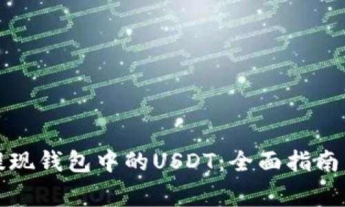 如何有效提现钱包中的USDT：全面指南与注意事项
