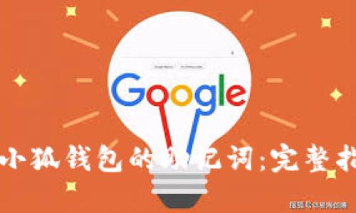 如何有效使用小狐钱包的助记词：完整指南与最佳实践