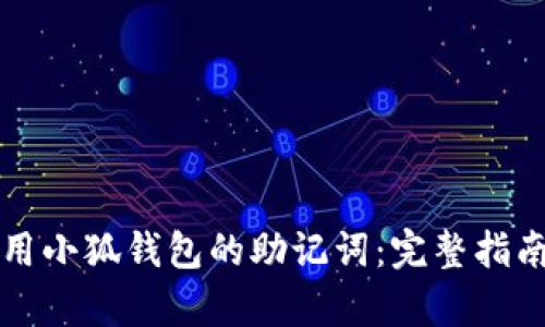 如何有效使用小狐钱包的助记词：完整指南与最佳实践