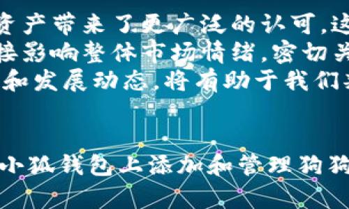 如何在小狐钱包中安全、顺利地添加狗狗币？详细指南
小狐钱包, 狗狗币, 加密货币, 钱包安全/guanjianci

引言
随着加密货币越来越受到人们的关注，很多投资者开始尝试购买和存储各类数字资产。狗狗币（Dogecoin）作为一种以娱乐和社区为主导的加密货币，近年来也获得了不少的关注。小狐钱包作为一个受欢迎的多链数字资产钱包，为用户提供了便捷的加密货币存储、转账和管理功能。在这篇文章中，我们将详细介绍如何在小狐钱包中安全、顺利地添加狗狗币，以及在此过程中需要注意的事项和常见问题。

小狐钱包简介
小狐钱包是一个多功能的数字资产钱包，支持多种主流的加密货币，包括比特币、以太坊、狗狗币等。它不仅能够帮助用户方便地管理自己的数字资产，还提供了安全性较高的存储方式。小狐钱包采用分层确定性（HD）钱包架构，允许用户通过一组助记词生成多个地址，从而提高安全性。
除了数字资产的存储外，小狐钱包还支持快速、安全的转账功能，并且具备用户友好的界面，适合各种水平的投资者使用。

步骤一：下载并安装小狐钱包
首先，你需要下载安装小狐钱包的官方应用程序。根据你的设备类型，访问小狐钱包的官方网站或相应的应用商店，下载适合你设备的版本。安装包完成后，按照提示进行安装。确保只通过官方渠道获取下载链接，以防下载到伪造程序。
安装完成后，打开小狐钱包，进入主界面。

步骤二：创建或导入钱包
打开应用程序后，你可以选择创建一个新钱包，也可以导入已有的钱包。如果是第一次使用，你需要选择“创建钱包”。系统会引导你设置一个强密码，并生成一组助记词。务必将这组助记词妥善保管，因为它是你找回货币的唯一凭证。
如果你已经有一个小狐钱包且想要导入，则选择“导入钱包”，输入你的助记词和密码，系统会帮助你恢复。

步骤三：添加狗狗币
创建或导入钱包后，在主界面中，你将看到“添加资产”或“钱包管理”的选项。选择此选项，系统会列出所有可添加的数字资产。在搜索框中输入“狗狗币”，然后点击“添加”。这样，你的狗狗币资产就会出现在你的小狐钱包中。

步骤四：购买或接收狗狗币
添加狗狗币后，接下来可以选择购买或接收狗狗币。如果你希望购买狗狗币，可以通过平台上提供的交易所功能，用法币或其他数字资产进行购买。
如果你从其他钱包或交易所接收狗狗币，选择“接收”选项，系统会提供一个钱包地址和二维码。将地址或二维码分享给转账方，即可完成转账。

一步步监控交易状态
无论是购买还是接收狗狗币，建议在交易后监控交易状态，确保交易顺利。可以在小狐钱包的“交易记录”中查看所有历史记录，确保资产安全。

步骤五：确保钱包安全
为了确保你的数字资产安全，建议定期更改密码，不要将助记词共享给任何人，并保持钱包应用程序的更新。使用两步验证和其他安全设置，以防止盗窃和欺诈。

总结
通过以上步骤，你就可以在小狐钱包中顺利添加狗狗币。随着加密货币市场的不断发展，小狐钱包为用户提供了便捷的存储和管理工具，使用户能够更安全、更便捷地进行数字资产投资。

常见问题解答

问题一：如何确保小狐钱包的安全性？
钱包的安全性是每个用户都必须重视的，尤其是在涉及到加密货币的时候。接下来，我们将探讨几个确保小狐钱包安全性的必要措施。
首先，生成强密码至关重要。你的密码越复杂，被破解的可能性就越小。建议密码包括大小写字母、数字及特殊字符，并且至少包含12个字符。不要使用与其他账号相同的密码。
其次，安全备份助记词。助记词是一种密码恢复方法，一旦丢失，你可能再也无法访问你的钱包。因此，请将这组助记词背诵或写下来，放在安全的地方，避免和别人分享。
同时，开启两步验证。如果小狐钱包支持二次验证功能，一定要开启，以增加额外的安全层。这将要求你在登录钱包时提供除了密码以外的第二个验证步骤，这通常是通过短信或应用程序实现的。
确保你的设备安全也是保护钱包的重要措施。定期更新你的手机系统和应用程序，以防止潜在的安全漏洞。此外，避免使用公共Wi-Fi网络进行钱包操作，以降低被攻击的风险。
最后，定期监控账户活动。每周或每月检查你的交易记录，确保没有未授权的交易同时设置警报功能。任何异常活动都应及时处理。

问题二：如何处理狗狗币的转账问题？
转账是使用加密货币的一个重要功能，但在转账过程中可能会遇到一系列问题。了解转账过程并掌握解决方案对于快速交易非常重要。
在进行狗狗币转账时，首先要确保你输入正确的钱包地址。与其他加密货币一样，狗狗币的地址是独特的，如果地址错误，资产将无法找回。建议使用复制粘贴的方法，避免手动输入。
如果你的转账长时间未见确认，通常是由于网络拥挤或手续费设置过低。你可以在区块链浏览器中输入你的交易哈希值，查看交易状态，并确认是否还在等待确认。如果需要，也可以通过重新设定费用来尝试加速交易确认。
另外，狗狗币的交易确认时间相对较短，但仍有可能遇到延迟。如果你发现交易长时间未被确认，可以考虑联系客服或在小狐钱包的社区寻求帮助。
对于转账失败，你可以检查当前网络状态或手续费设置。有时候低手续费会导致交易优先级较低，长时间无法处理。为了避免这种情况，你可以在发送狗狗币时选择更高的手续费，一个合理的手续费设置会提高交易成功的概率。

问题三：狗狗币的未来价值如何？
狗狗币作为一种起源于网络迷因的加密货币，其价值有时受到社区热度和市场需求的直接影响。因此，对狗狗币的未来价值进行预测面临一定的不确定性。
首先，狗狗币的使用场景正在逐步扩大。虽然它最初的目的只是作为一种玩笑货币，但是现在越来越多的平台和商家开始接受狗狗币支付。此外，社区活动和慈善行为等措施也为这项数字资产带来了更广泛的认可。这种应用范围的扩大将对未来的增长潜力产生重要影响。
其次，市场情绪和整体加密货币行业的发展也会直接影响狗狗币的价格。比如说，市场主流资产比特币和以太坊的表现往往会波及到其他数字资产。行业的监管政策、新技术发展等都会直接影响整体市场情绪。密切关注这些趋势，将帮助我们更准确地把握市场动态。
最后，狗狗币社区的活跃度和用户基础的拓展同样是影响其未来的关键因素。一个活跃的社区能吸引更多的新用户参与，这直接关系到狗狗币的市值和流动性。因此，留意社区的变化、活动和发展动态，将有助于我们判断狗狗币的未来价值走势。

结论
在小狐钱包中添加狗狗币是一个简单明了的过程，但确保钱包安全和成功管理资产的同时，也需要时刻关注市场变化和提醒自己如何安全使用这一数字资产。希望以上的信息能对你们在小狐钱包上添加和管理狗狗币提供帮助。