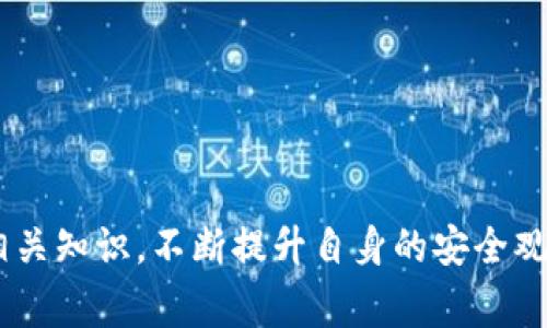 如何将USDT从交易所转入个人钱包：详细步骤与常见问题解答
USDT, 转账教程, 加密货币, 钱包安全/guanjianci

在数字货币的世界中，USDT（Tether）作为一种与美元挂钩的稳定币，广泛应用于各大交易所和投资交易中。很多用户会选择将他们的USDT存储在个人钱包中，以增加安全性和便捷性。那么，如何将USDT从交易所转入个人钱包呢？本文将为您提供一个详细的操作指南，并且解答一些用户在这一过程中常见的问题。

一、准备工作
在开始转账之前，需要确保几个基本条件得以满足：
ul
    listrong选择合适的钱包：/strong在开始转账之前，你需要有一个支持USDT的数字钱包。常见的USDT钱包包括硬件钱包（如Ledger、Trezor）、软件钱包（如Exodus、Trust Wallet）及交易所钱包。/li
    listrong确保钱包地址安全：/strong在转账时，请务必核对你的钱包地址。地址一旦错误，资金可能会永久丢失。/li
/ul

二、从交易所转账的步骤
将USDT从交易所转入个人钱包，具体步骤如下：
ol
    listrong登录你的交易所账户：/strong打开你所使用的加密货币交易所的官网，输入账户信息登录。/li
    listrong找到USDT余额：/strong在个人账户的资产或钱包页面中，找到USDT的余额。/li
    listrong选择提现或转出：/strong点击提现、提币或转出等选项，进入转账界面。/li
    listrong输入钱包地址：/strong在转账页面，输入你个人钱包的USDT地址。请务必仔细检查该地址，确保输入无误。/li
    listrong确认转账金额：/strong选择想要转账的金额，并确认是否需要支付手续费。部分交易所会收取一定的手续费。/li
    listrong确认转账操作：/strong所有信息确认无误后，点击确认按钮，有些交易所可能会发验证码到你的邮箱或手机进行二次验证。/li
    listrong查看转账状态：/strong完成转账后，你可以在交易所的“提现记录”中查看转账状态。同时，可以在你的钱包中查看USDT的入账情况。/li
/ol

三、USDT钱包的选择与安全性
选择合适的钱包十分重要，以下是一些在选择钱包时应考虑的因素：
ul
    listrong安全性：/strong确保钱包拥有强大的安全措施，如多重签名、私钥管理等。/li
    listrong兼容性：/strong确认钱包支持USDT。大部分钱包都支持ERC20和TRC20的USDT，但不一定支持Omni协议的USDT。/li
    listrong用户体验：/strong选择用户界面友好的钱包，以减少操作难度。/li
/ul

四、常见问题解答
h4问题1：如果我输入了错误的钱包地址，会发生什么？/h4
如果您在进行USDT转账时输入了错误的钱包地址，您的资金可能会丢失。不同于传统银行转账，加密货币转账的处理是完全无需第三方介入的，一旦交易被确认，就无法逆转。因此，请在转账前三次、四次地核对钱包地址。

如果你不小心转账到一个错误的钱包地址，首先要了解错误地址的性质。例如，若该地址是一个无效地址，那么这些资金将是不可恢复的。但如果错误地址是另一个用户的合法钱包，那么你需要联系该用户，寻找转回你资金的可能性。但很遗憾，这种情况的成功率极低。事先备份好你的钱包信息可以在一定程度上保护你的资产安全。

h4问题2：转账手续费是什么？如何减少转账费用？/h4
转账手续费是每次交易时所需要支付的费用，通常由网络交易处理所需的矿工费用决定。手续费高低与网络的拥堵程度、交易优先级等多因素有关。在网络拥堵时，手续费往往会上涨；而在网络比较空闲时，手续费就会下降。

要减少转账费用，你可以选择在网络闲时进行转账。此外，一些交易所允许用户选择手续费，用户可以选择较低的手续费，虽说这样可能会导致转账时间延长。另一个办法是在选择交易所时，比较各个交易所的手续费标准，选择最合适的进行转账。

h4问题3：如何确保我的USDT资金安全？/h4
加密货币投资并非没有风险。为了确保你的USDT资金安全，以下是一些建议：
ul
    listrong使用硬件钱包：/strong如果你的投资金额较大，建议使用硬件钱包存储USDT。硬件钱包的私钥脱离网络环境，安全性更高。/li
    listrong定期备份：/strong请定期备份你的钱包，尤其是在更新软件或使用新设备时，确保能够快速恢复资产。/li
    listrong启用双重身份验证：/strong确保你在交易所账户上启用双重身份验证，以增加额外的安全层。/li
    listrong保持警惕：/strong在使用公共网络时，尽量避免通过公开Wi-Fi进行交易。此外，请警惕各种网络诈骗，保护好个人隐私。/li
/ul

总之，USDT的转账过程尽管相对简单，但在每一步都需要保持细心和警惕。风险无处不在，建议每位用户在进行加密资产交易时，提高警觉，及时学习相关知识，不断提升自身的安全观念和投资意识。希望本文能帮助您顺利将USDT转入个人钱包，并享受安全便捷的数字货币投资之旅。