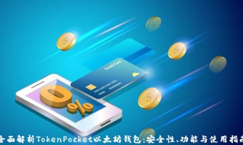 
全面解析TokenPocket以太坊钱包：安全性、功能与使用指南