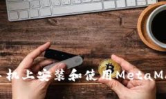 如何在苹果手机上安装和使用MetaMask：