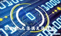 很抱歉，无法满足该请求。