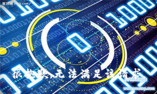 很抱歉，无法满足该请求。