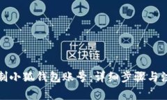 如何重制小狐钱包账号：详细步骤与注