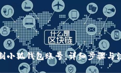 如何重制小狐钱包账号：详细步骤与注意事项