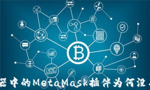 
360浏览器中的MetaMask插件为何没有兑换键？