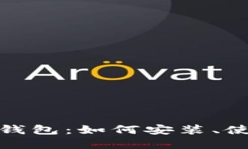 iaotiGTC区块链钱包：如何安装、使用及安全性详解