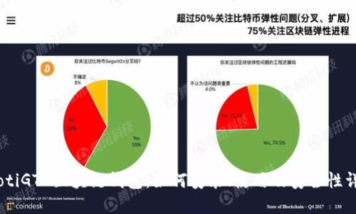 iaotiGTC区块链钱包：如何安装、使用及安全性详解